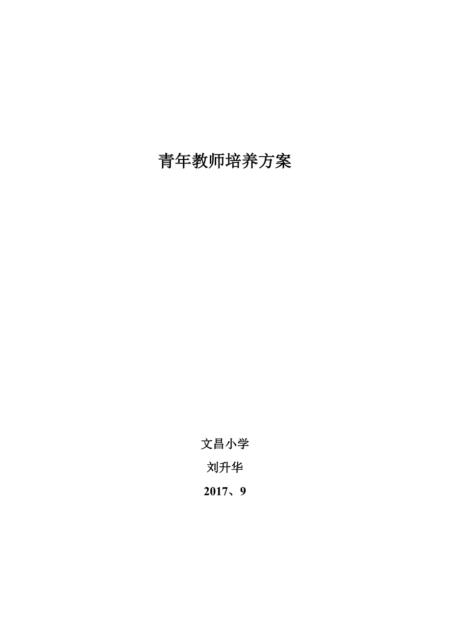 青年教师培养方案98779_第1页