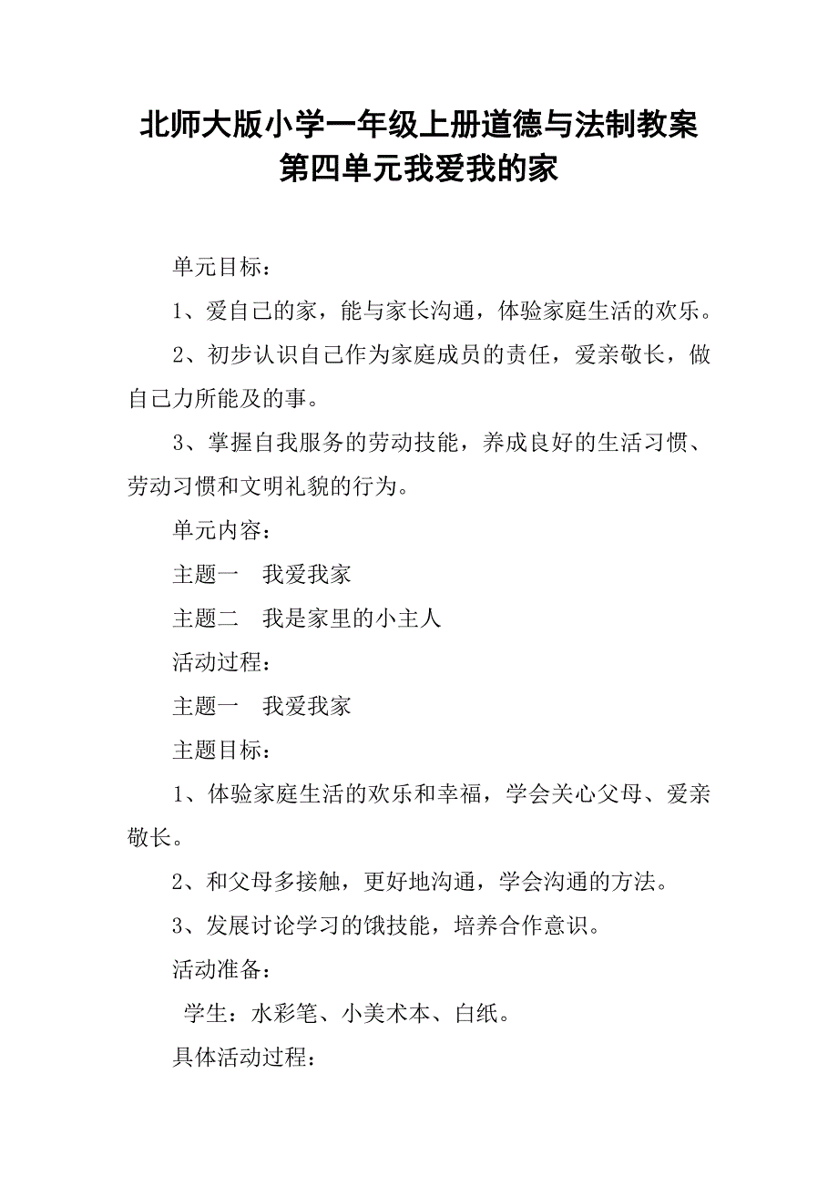 北师大版小学一年级上册道德与法制教案 第四单元我爱我的家_第1页