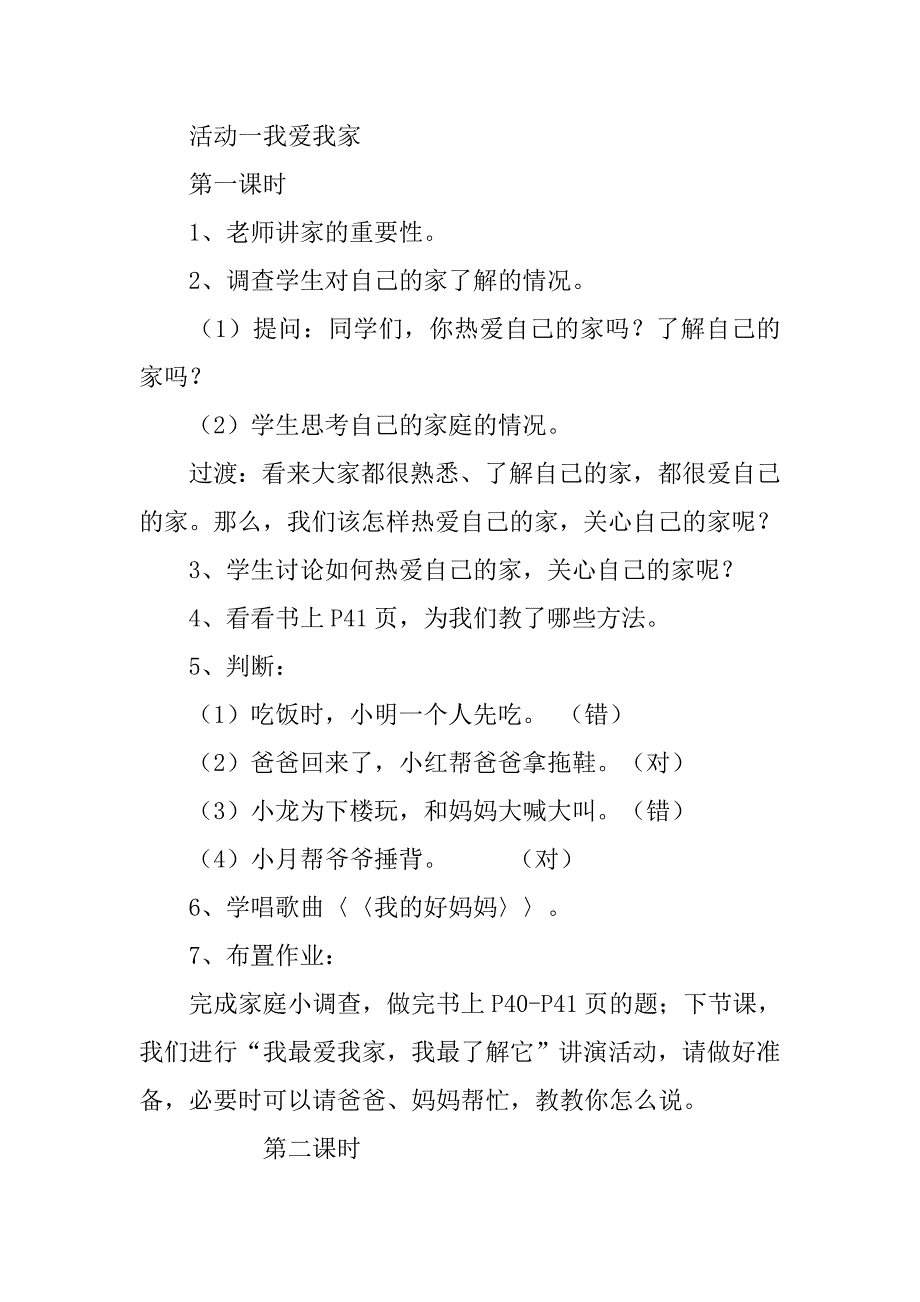 北师大版小学一年级上册道德与法制教案 第四单元我爱我的家_第2页