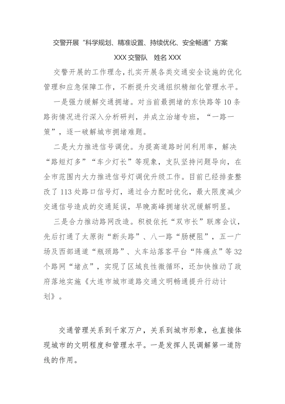 交警开展“科学规划、精准设置、持续优化、安全畅通”方案_第1页