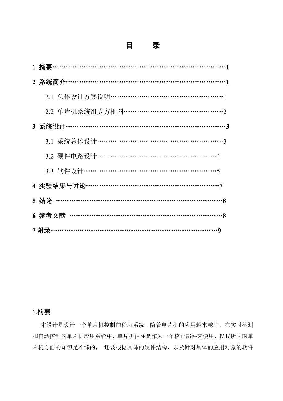 0099单片机秒表课程设计汇编语言_第4页