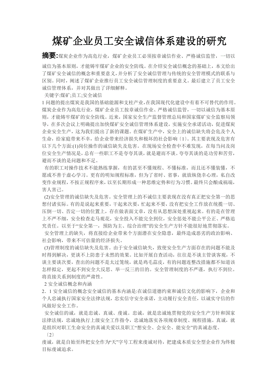 煤矿企业安全诚信体系建设的研究_第1页