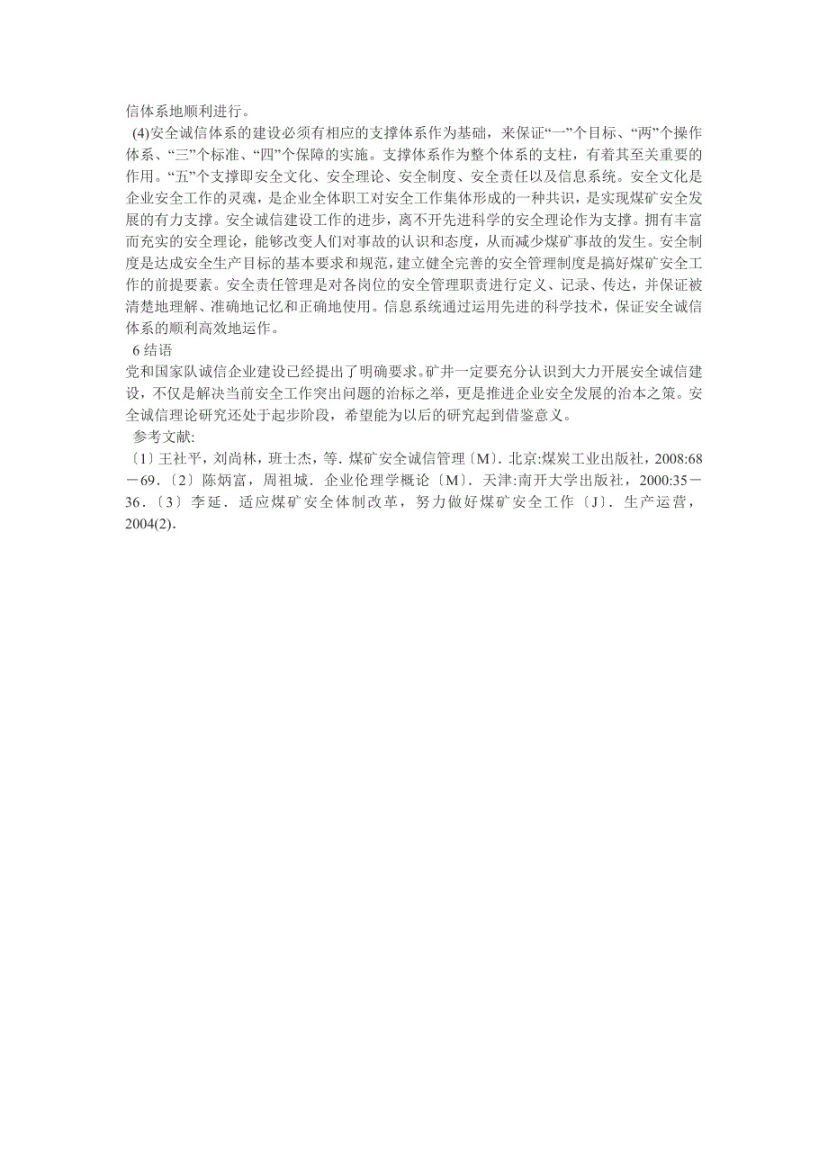 煤矿企业安全诚信体系建设的研究_第4页