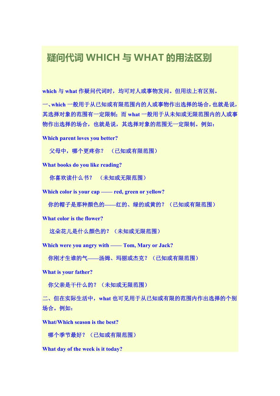 疑问代词which与what的用法区别_第1页