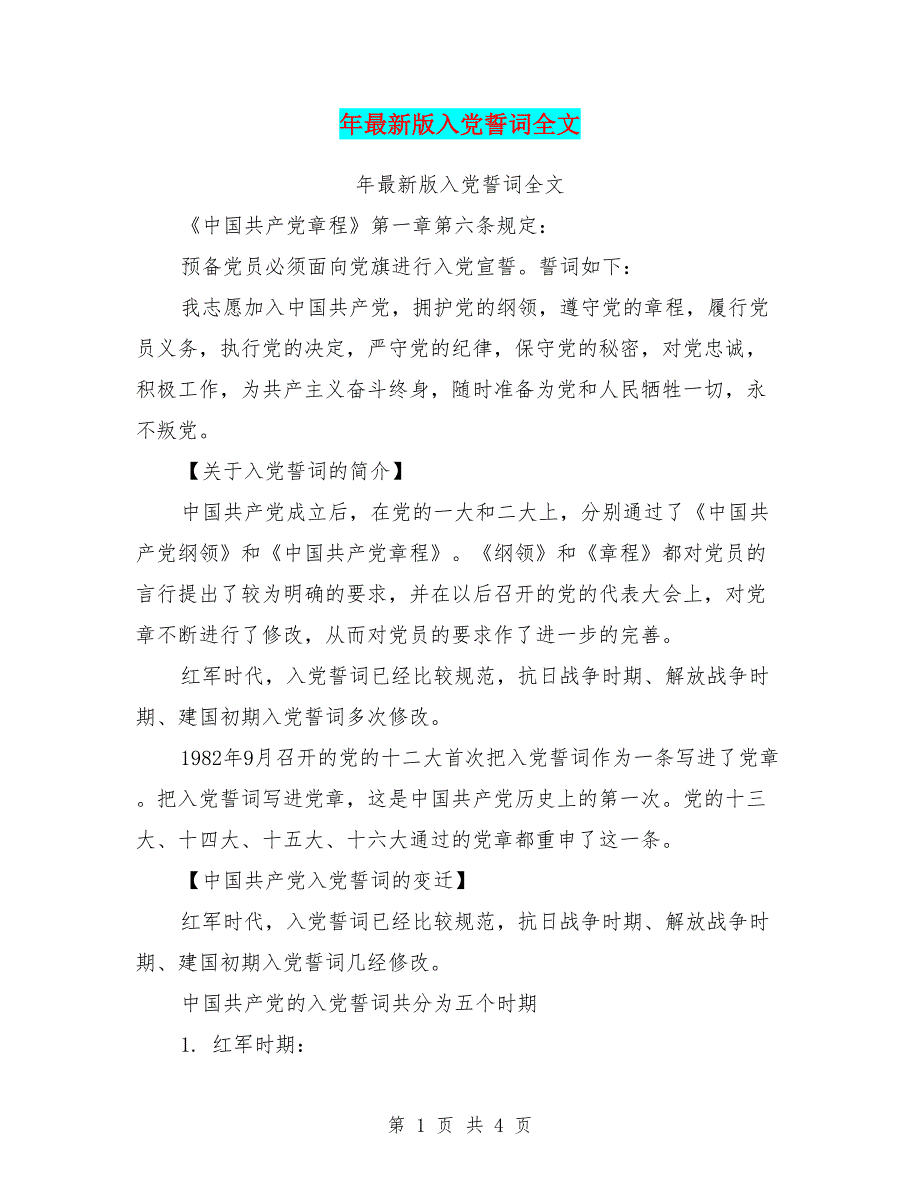 年最新版入党誓词全文_第1页