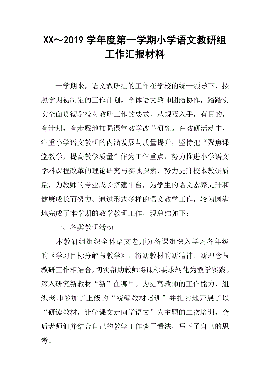 xx～2019学年度第一学期小学语文教研组工作汇报材料_第1页