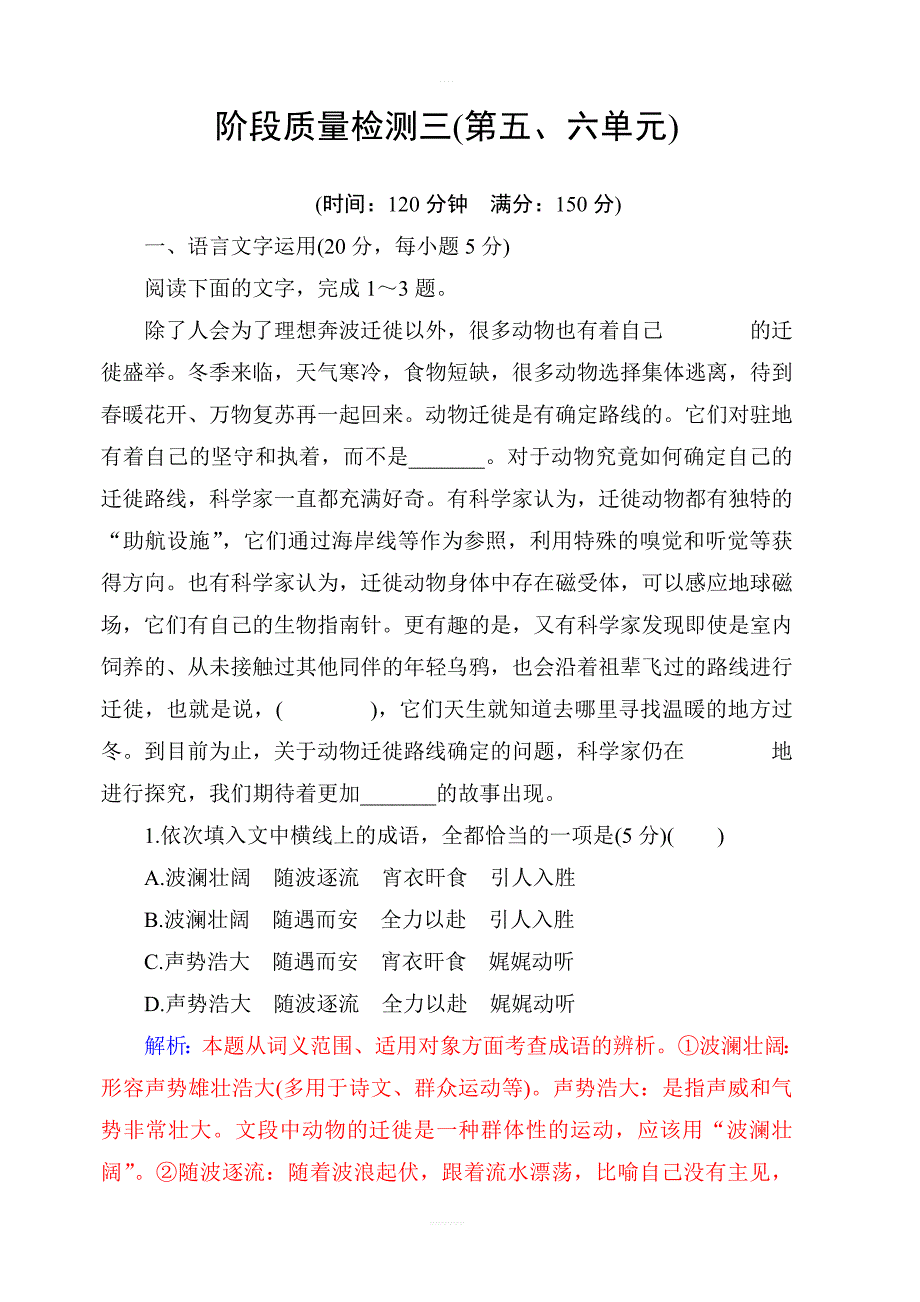 2018-2019学年高中语文人教版选修中国小说欣赏：阶段质量检测三(第五、六单元)含答案解析_第1页