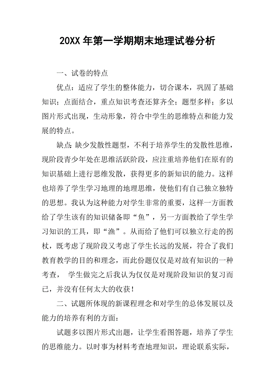 20xx年第一学期期末地理试卷分析_第1页