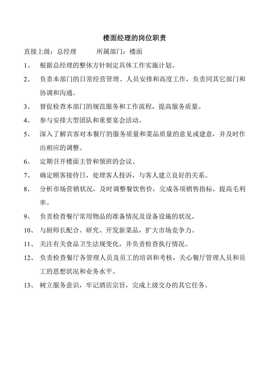 餐饮店职员工作职责大全_第1页