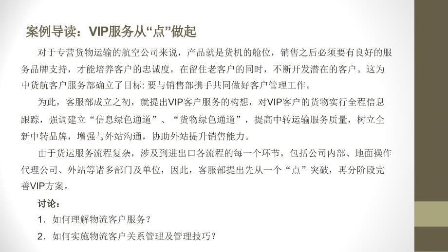 物流服务营销教学课件作者第三版郭伟业第十二章物流客户服务与关系管理_第5页