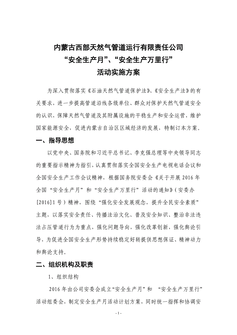 内蒙古西部天然气管道运行有限责任公司及有关构建策略_第2页