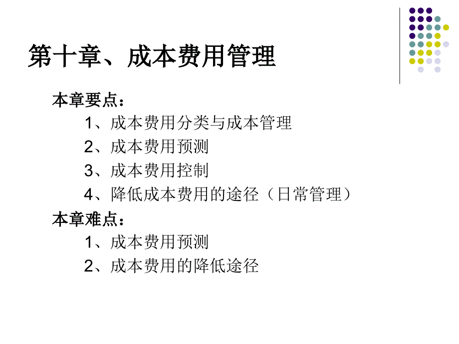 财务管理课件第十章、成本费用管理_第1页