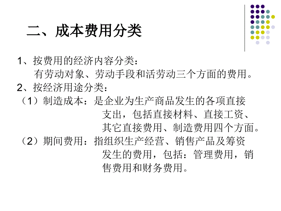 财务管理课件第十章、成本费用管理_第4页