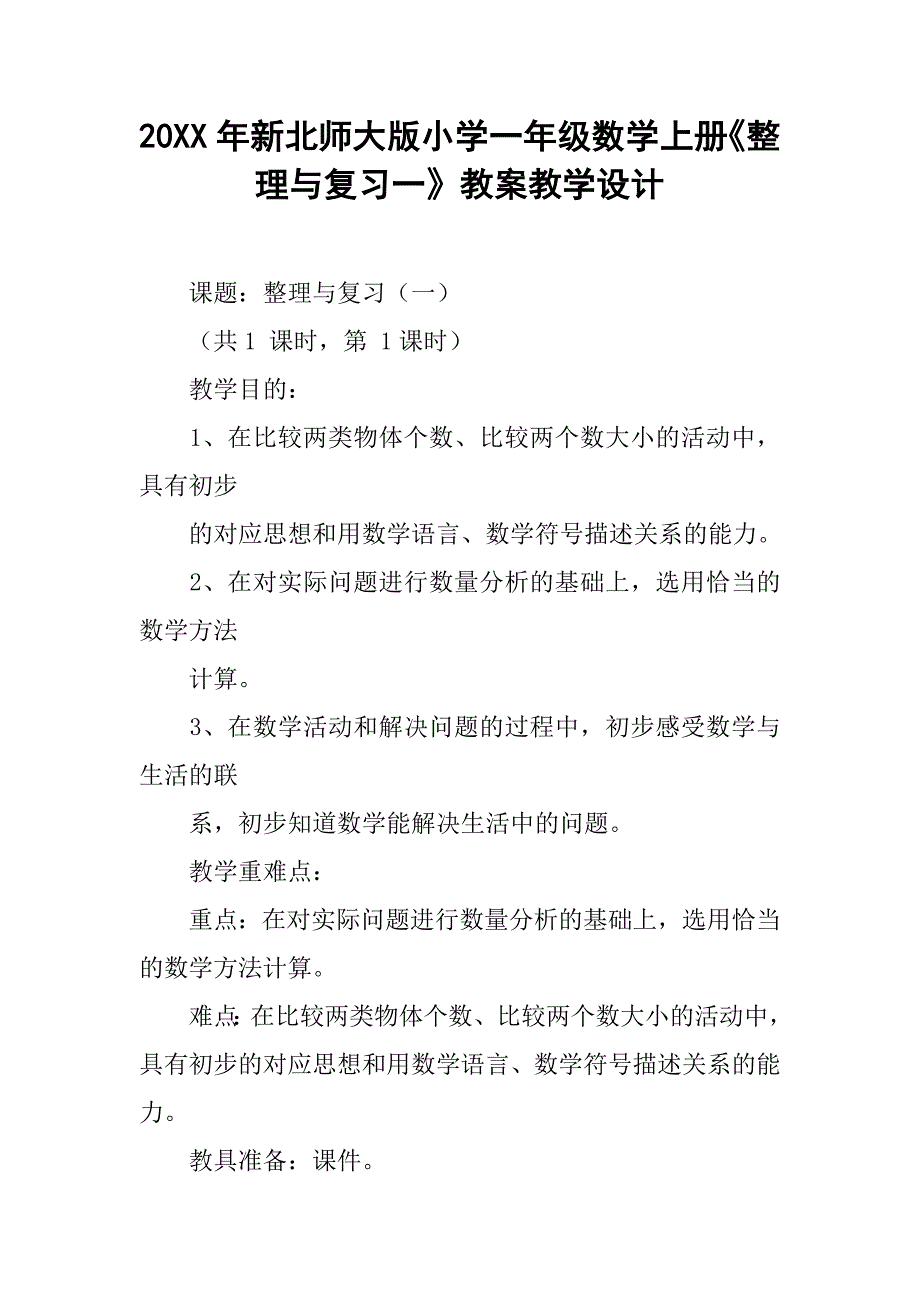 20xx年新北师大版小学一年级数学上册《整理与复习一》教案教学设计_第1页