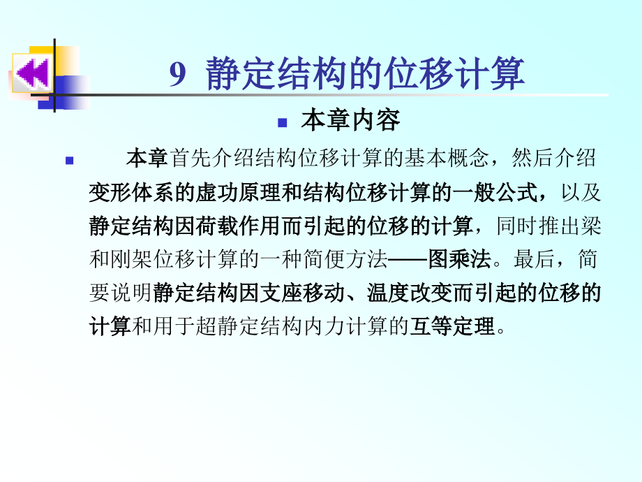 新编力学教程作者穆能伶9静定结构的位移计算课案_第1页