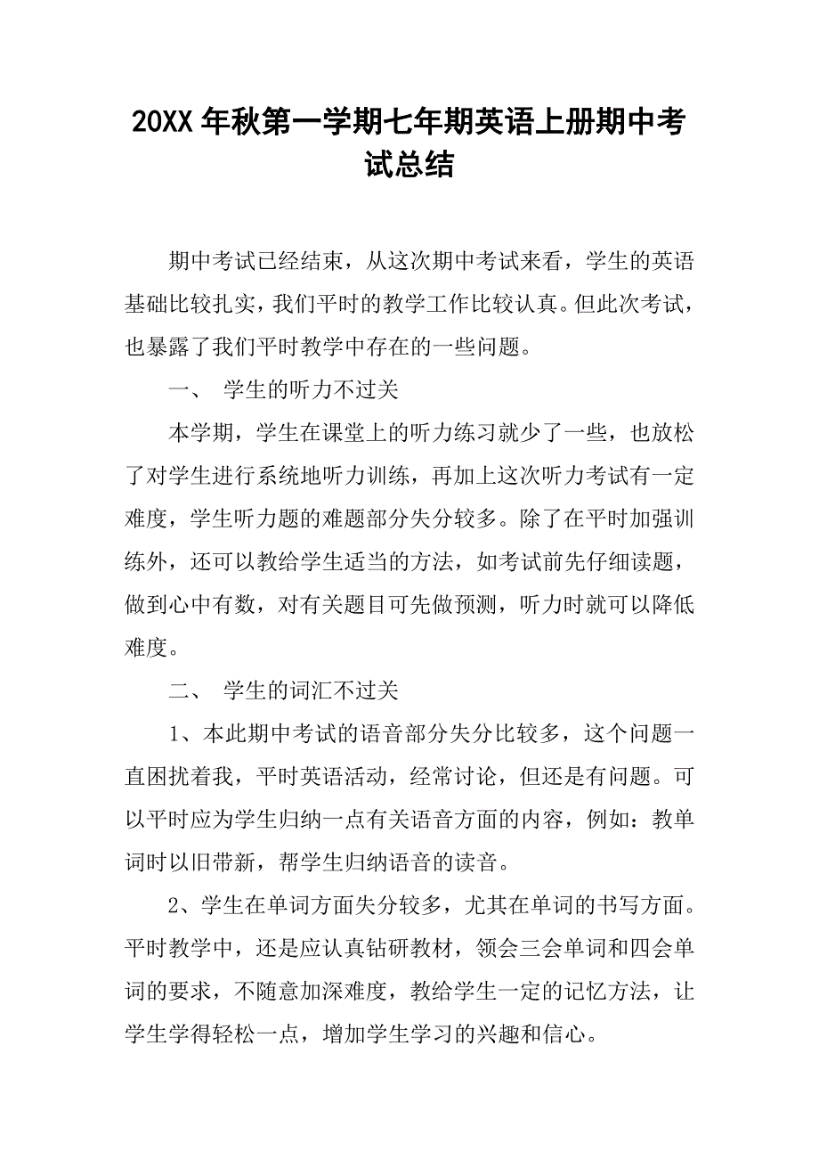 20xx年秋第一学期七年期英语上册期中考试总结_第1页