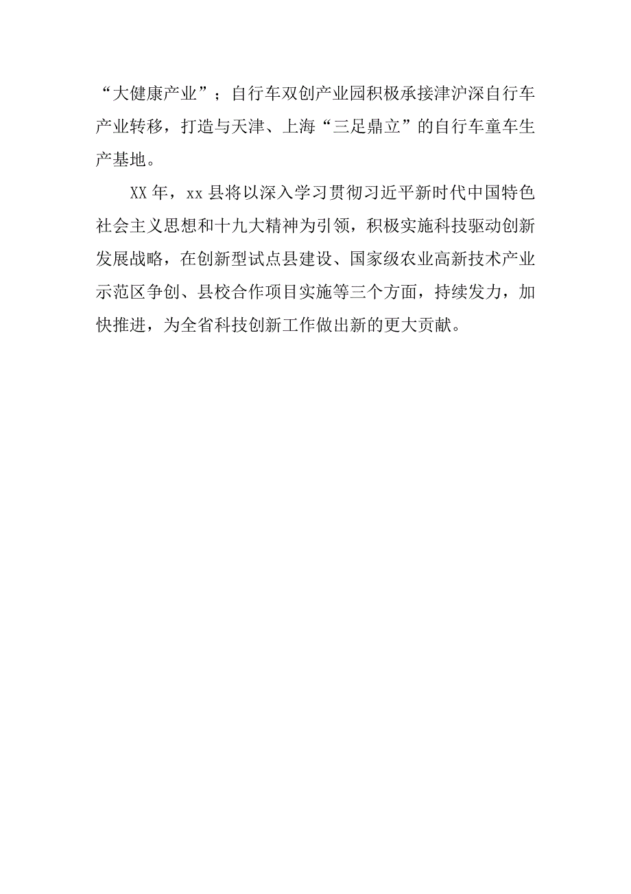 xx年全省科技创新工作会议经验交流材料_第4页