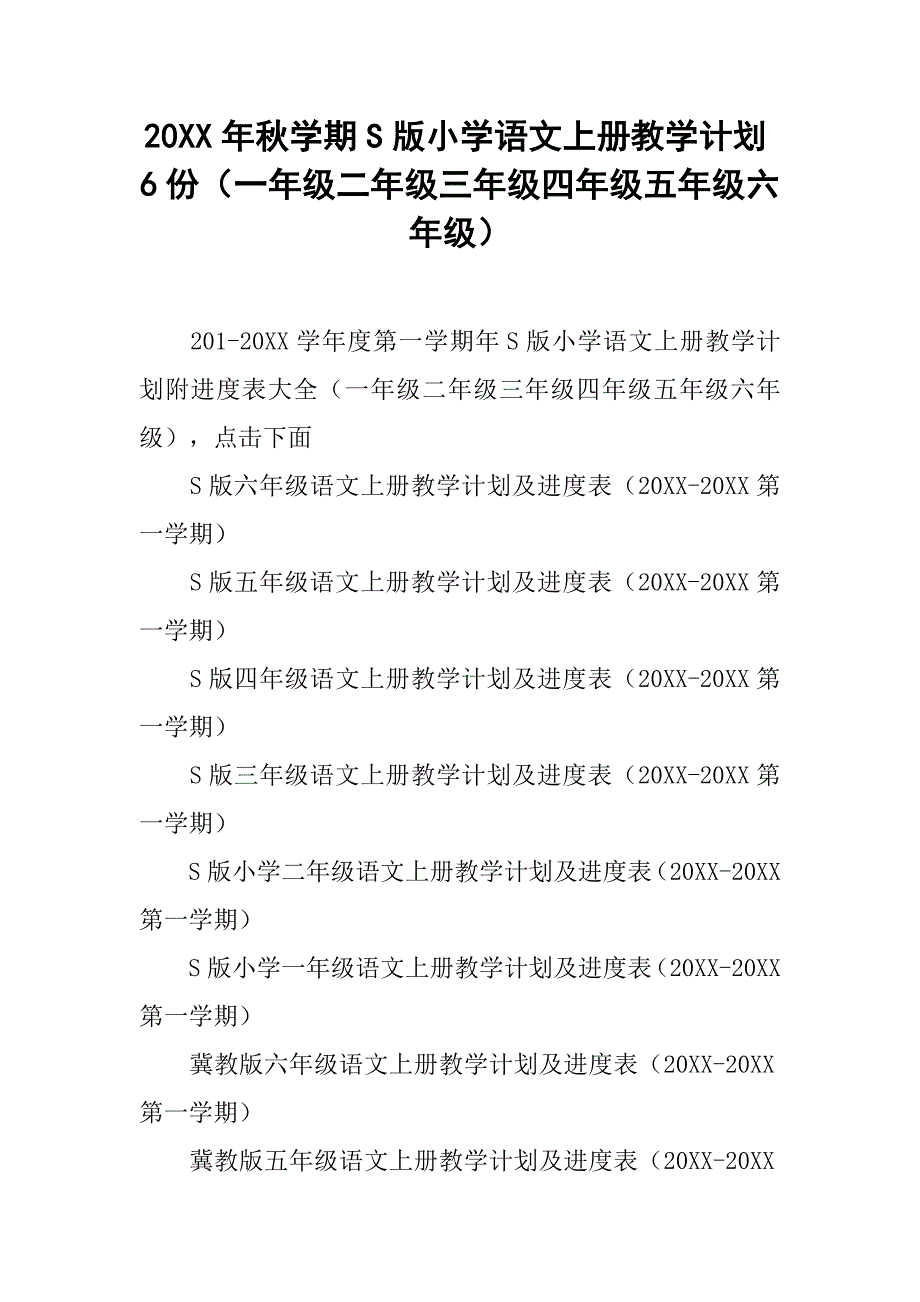 20xx年秋学期s版小学语文上册教学计划6份（一年级二年级三年级四年级五年级六年级）_第1页