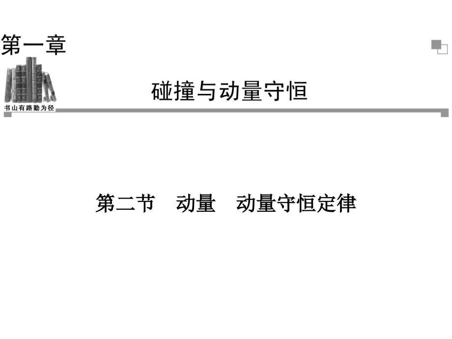 物理2013-2014学年高二物理粤教版选修3-5同步课件第1章第2节动量动量守恒定律56张_第1页