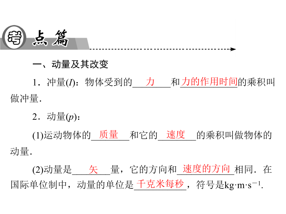 物理2013-2014学年高二物理粤教版选修3-5同步课件第1章第2节动量动量守恒定律56张_第4页