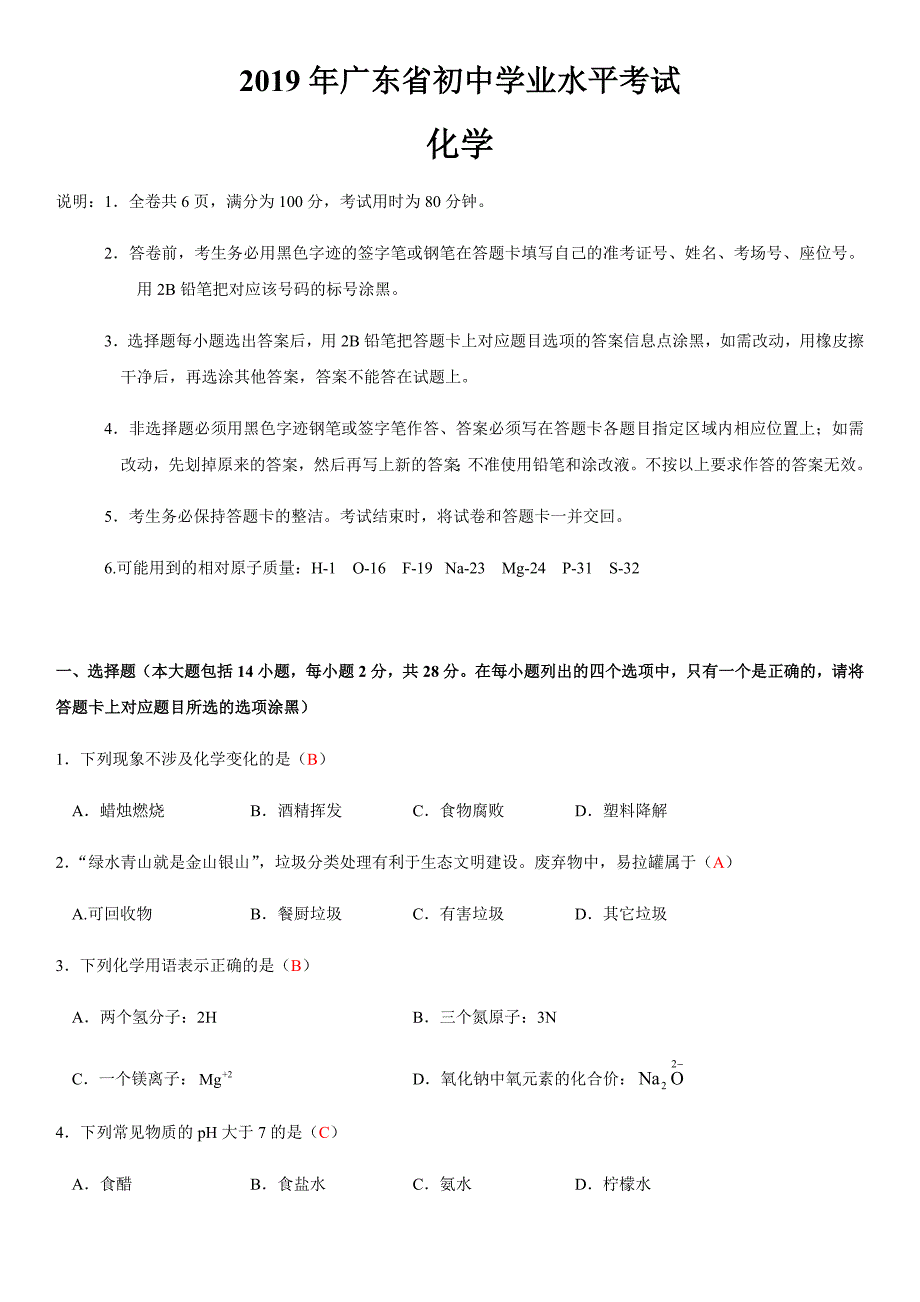 2019年广东省中考化学真题（word版，含答案）_第1页