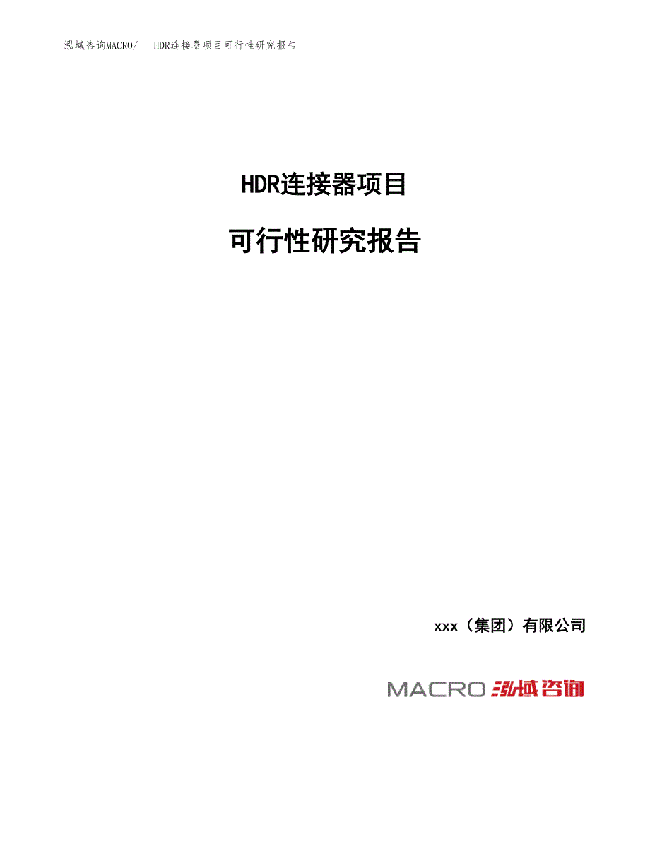 HDR连接器项目可行性研究报告（总投资16000万元）_第1页