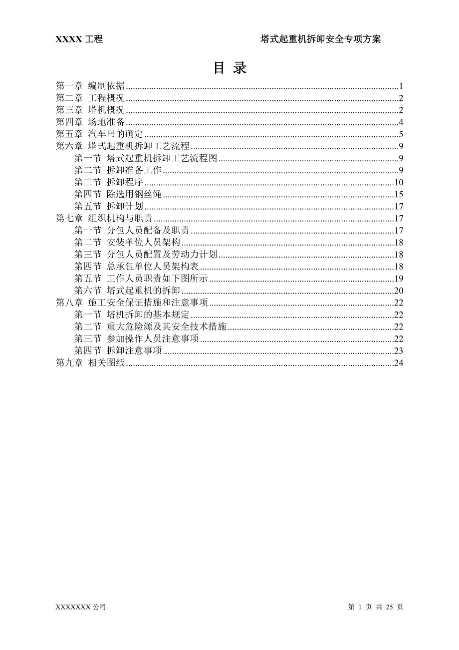 xxx项目塔吊拆卸专项施工方案_第1页