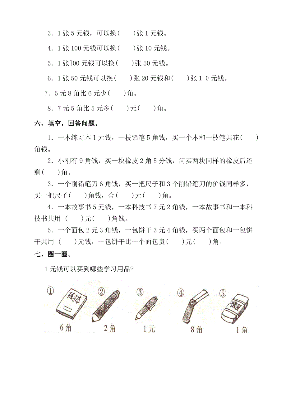 苏教版小学数学一年级下册有关人民币练习题_第2页