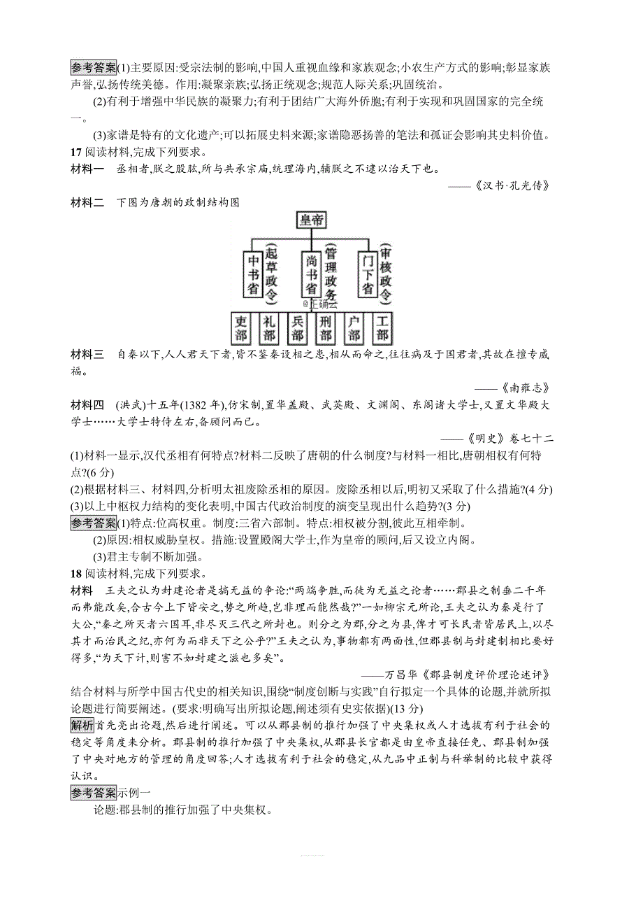 2019-2020学年高一历史人教版必修一精练：第一单元古代中国的政治制度第一单元检测含解析_第4页