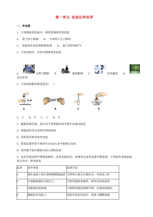 新人教版2018-2019年九年级化学上册第一单元走进化学世界综合检测试题