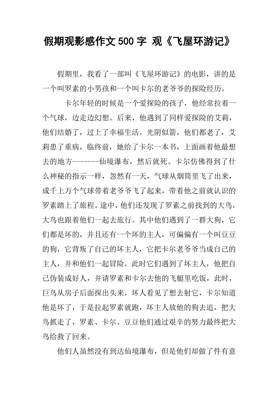 假期观影感作文500字 观《飞屋环游记》_第1页