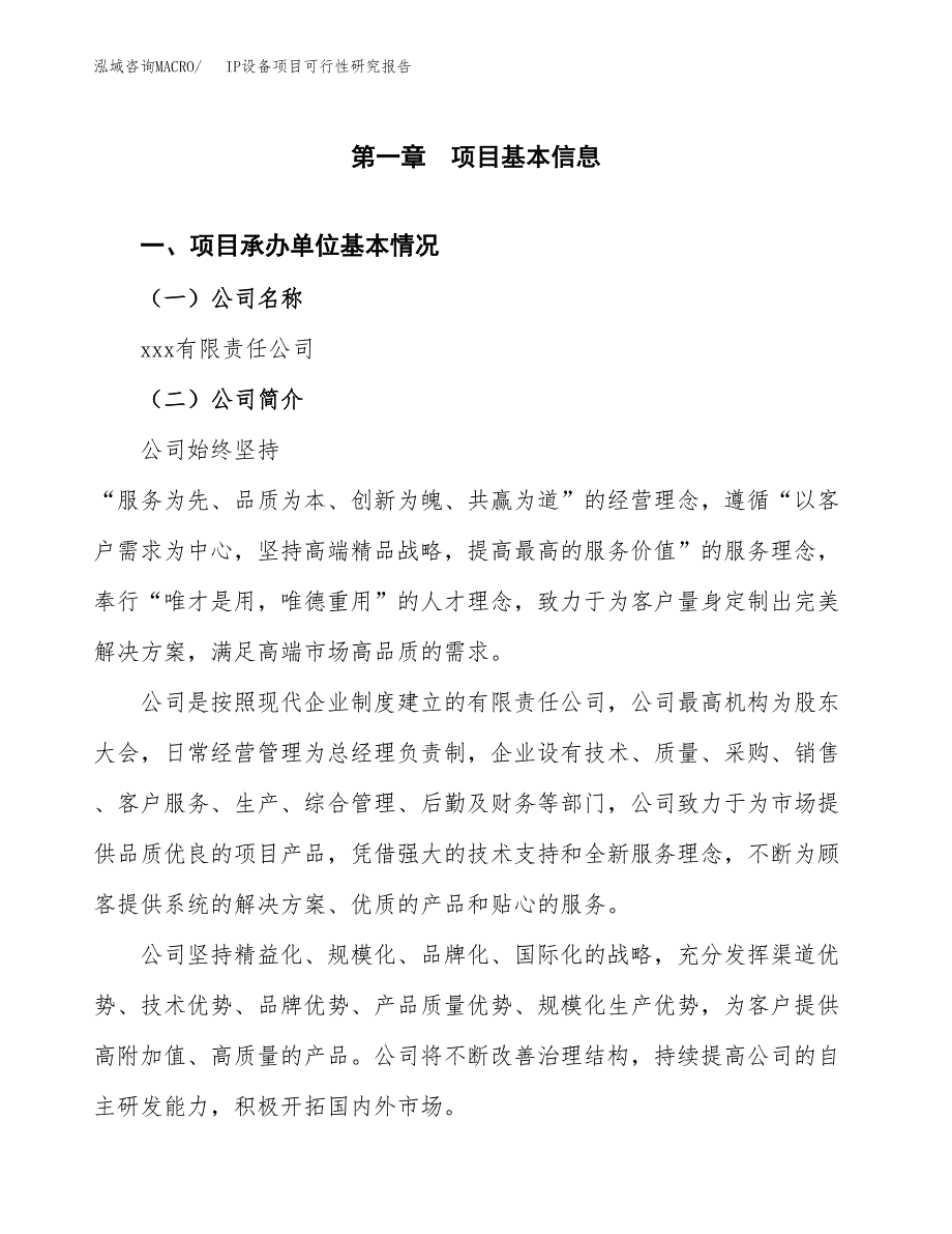 IP设备项目可行性研究报告（总投资3000万元）_第3页