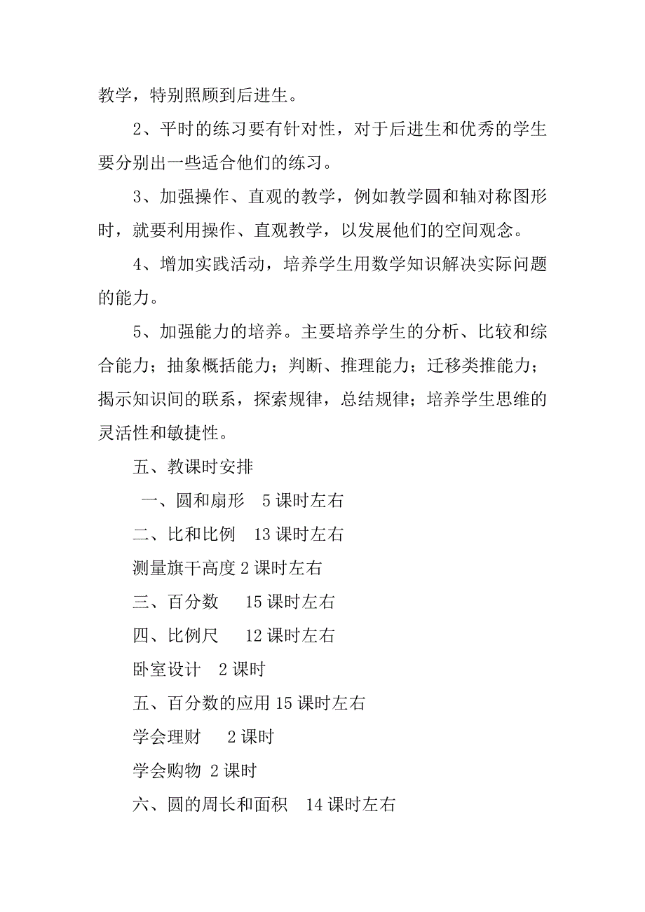 冀教版六年级数学上册教学计划附进度（20xx-20xx第一学期）_第3页