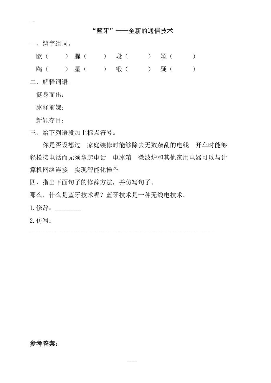 【教科版】语文三年级上“蓝牙”——全新的通信技术同步练习含答案_第1页