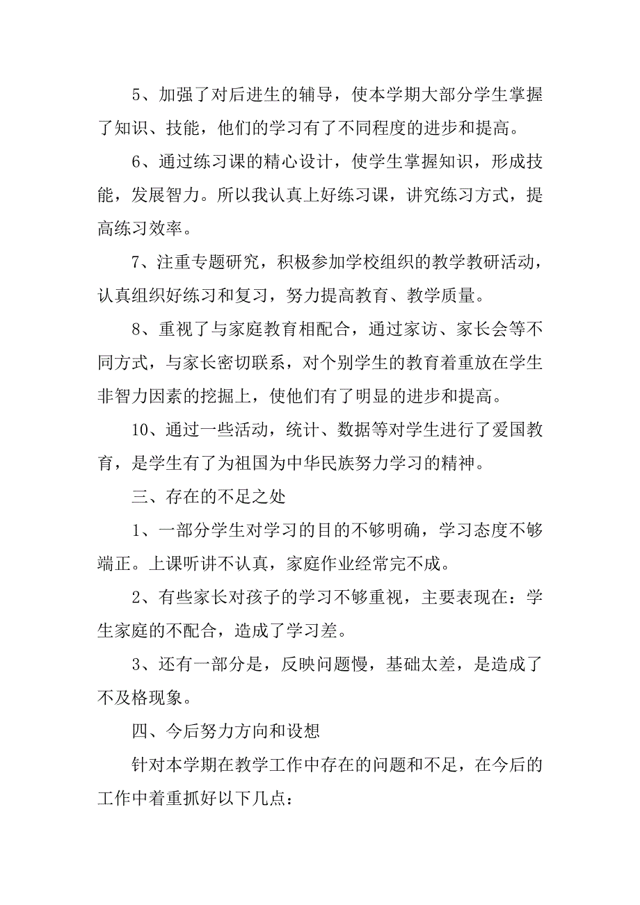 20xx年暖春学期小学一年级数学学科教学总结_第2页