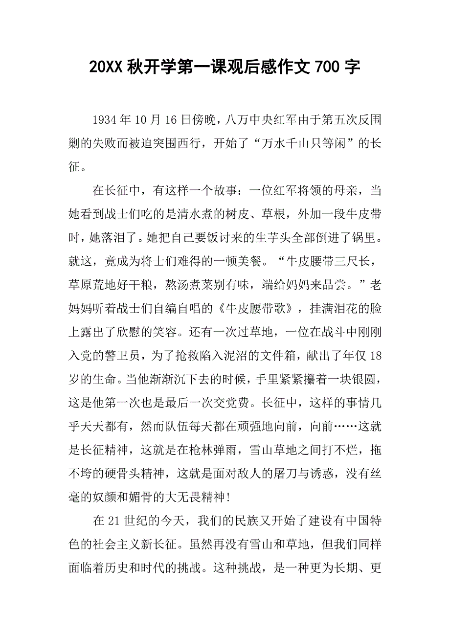 20xx秋开学第一课观后感作文700字_第1页