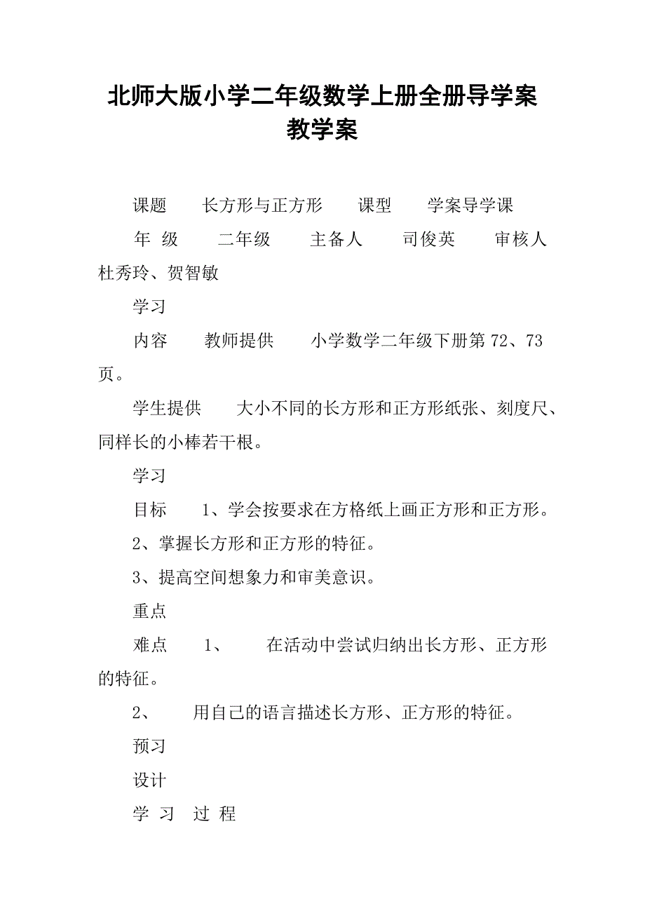 北师大版小学二年级数学上册全册导学案教学案_第1页