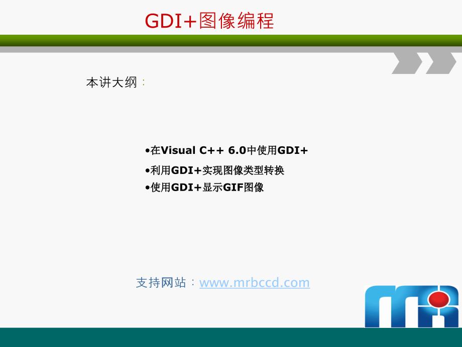 第12章节05GDI图像编程_第1页