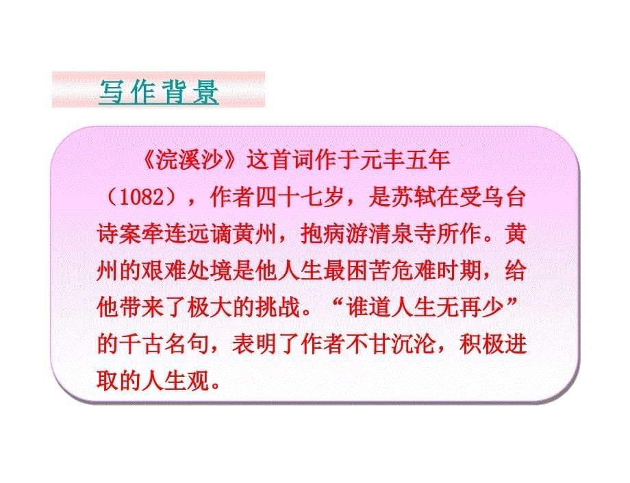 第25课诗词五首5课时6份打包25.5浣溪沙15张_第5页