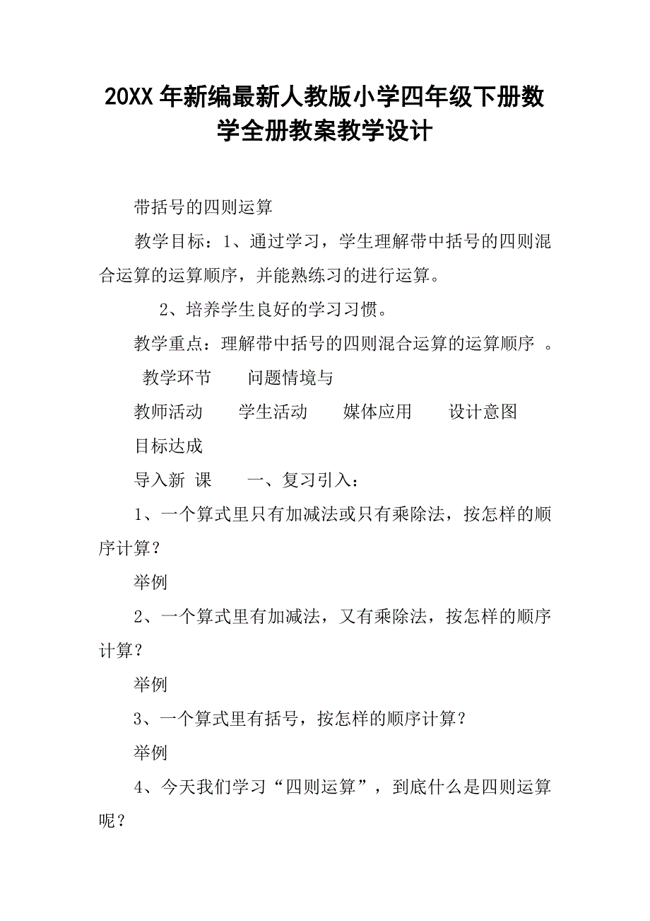 20xx年新编最新人教版小学四年级下册数学全册教案教学设计_第1页