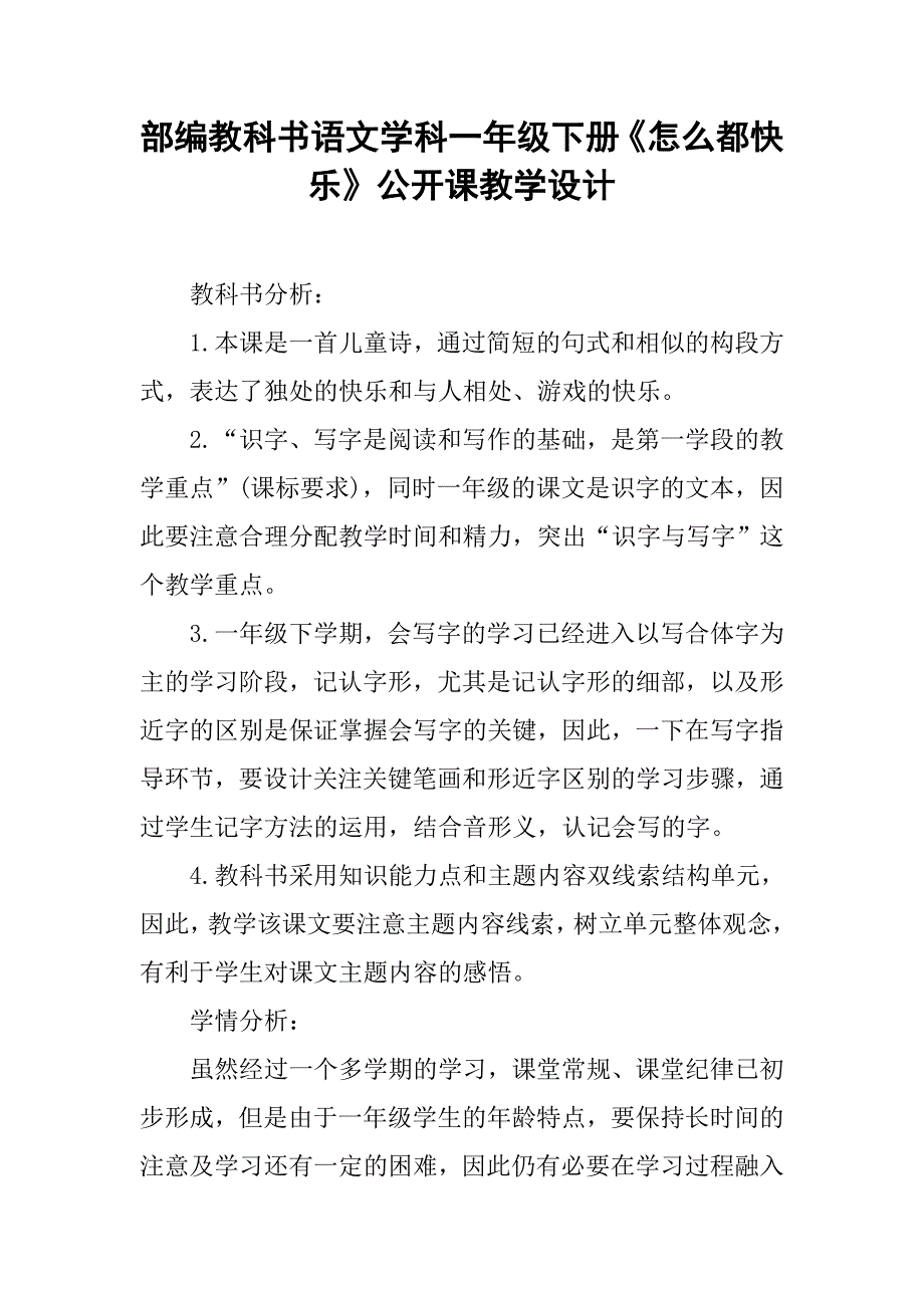 部编教科书语文学科一年级下册《怎么都快乐》公开课教学设计_第1页