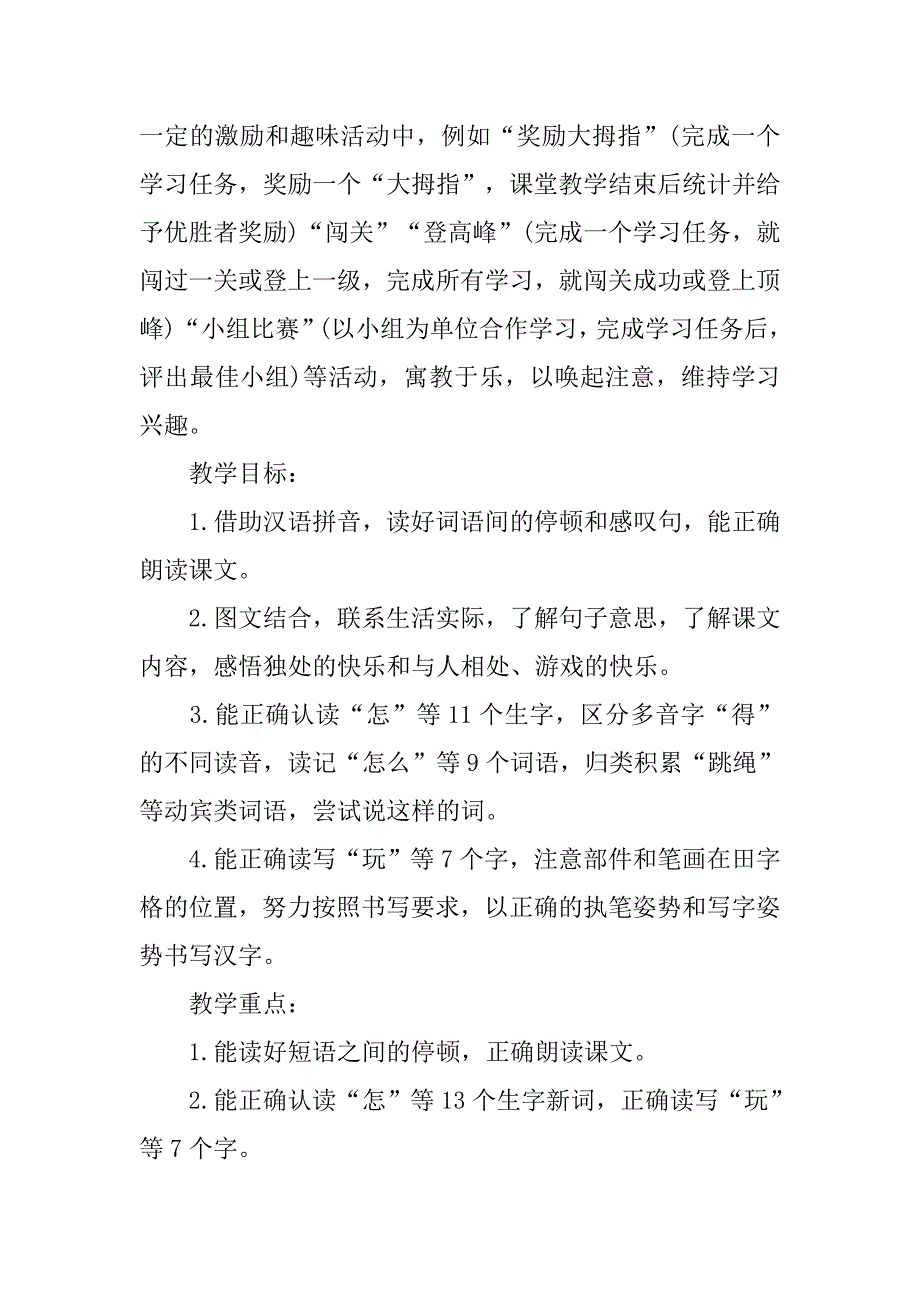 部编教科书语文学科一年级下册《怎么都快乐》公开课教学设计_第2页