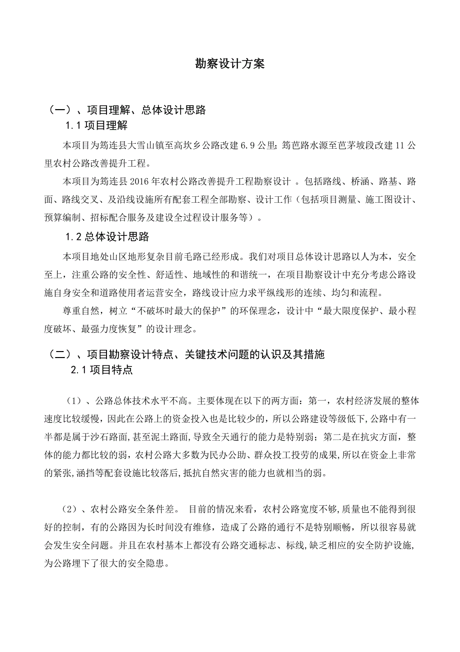 公路投标勘察设计方案_第1页