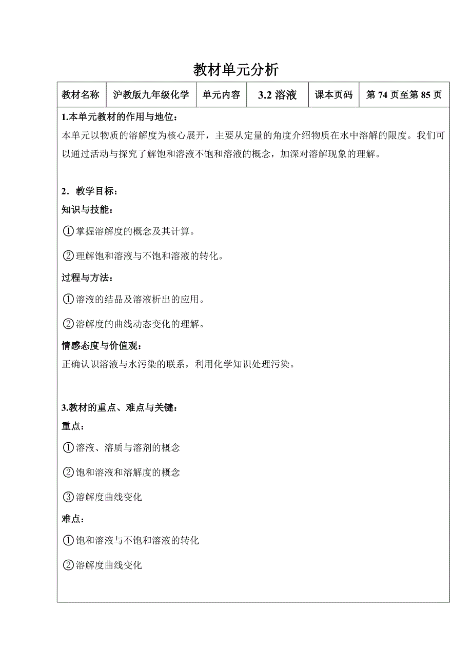 沪教版九年级化学单元教材分析 溶液_第1页