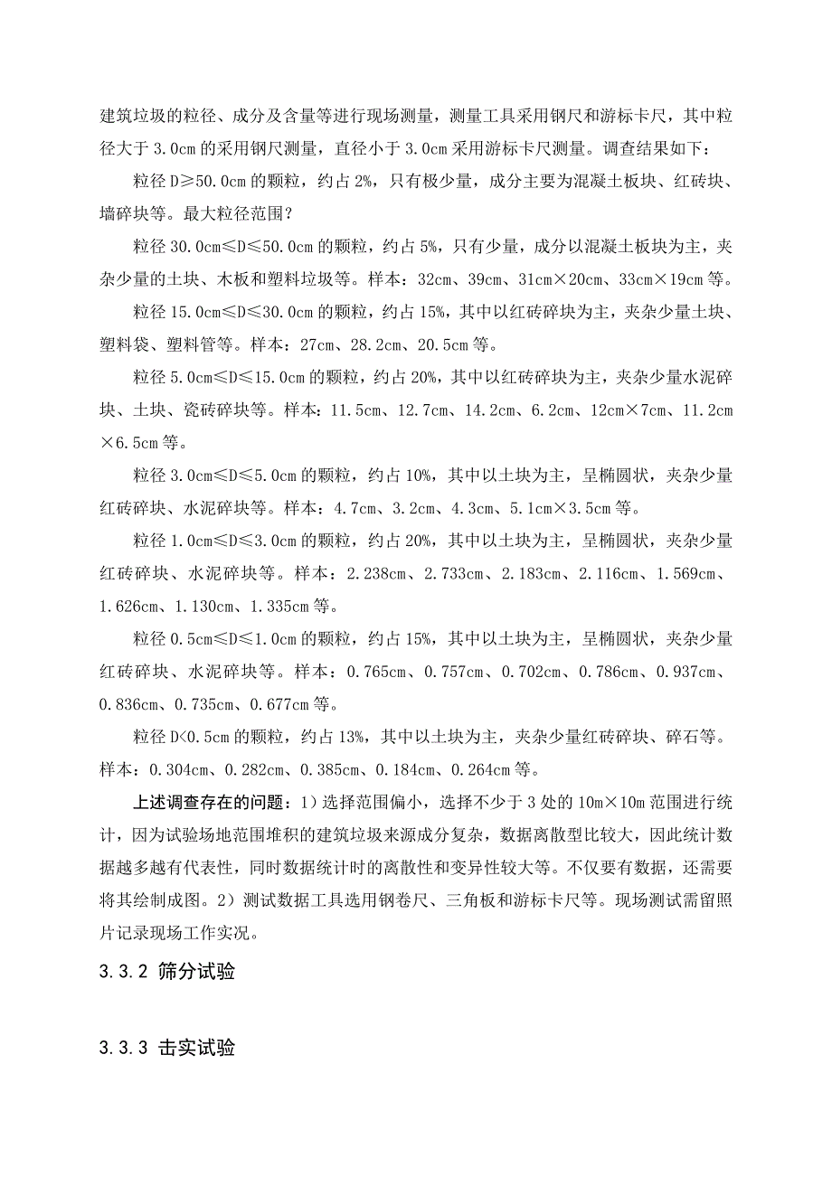 (毕业论文课题)城市建筑垃圾土路基填料试验研究_第3页