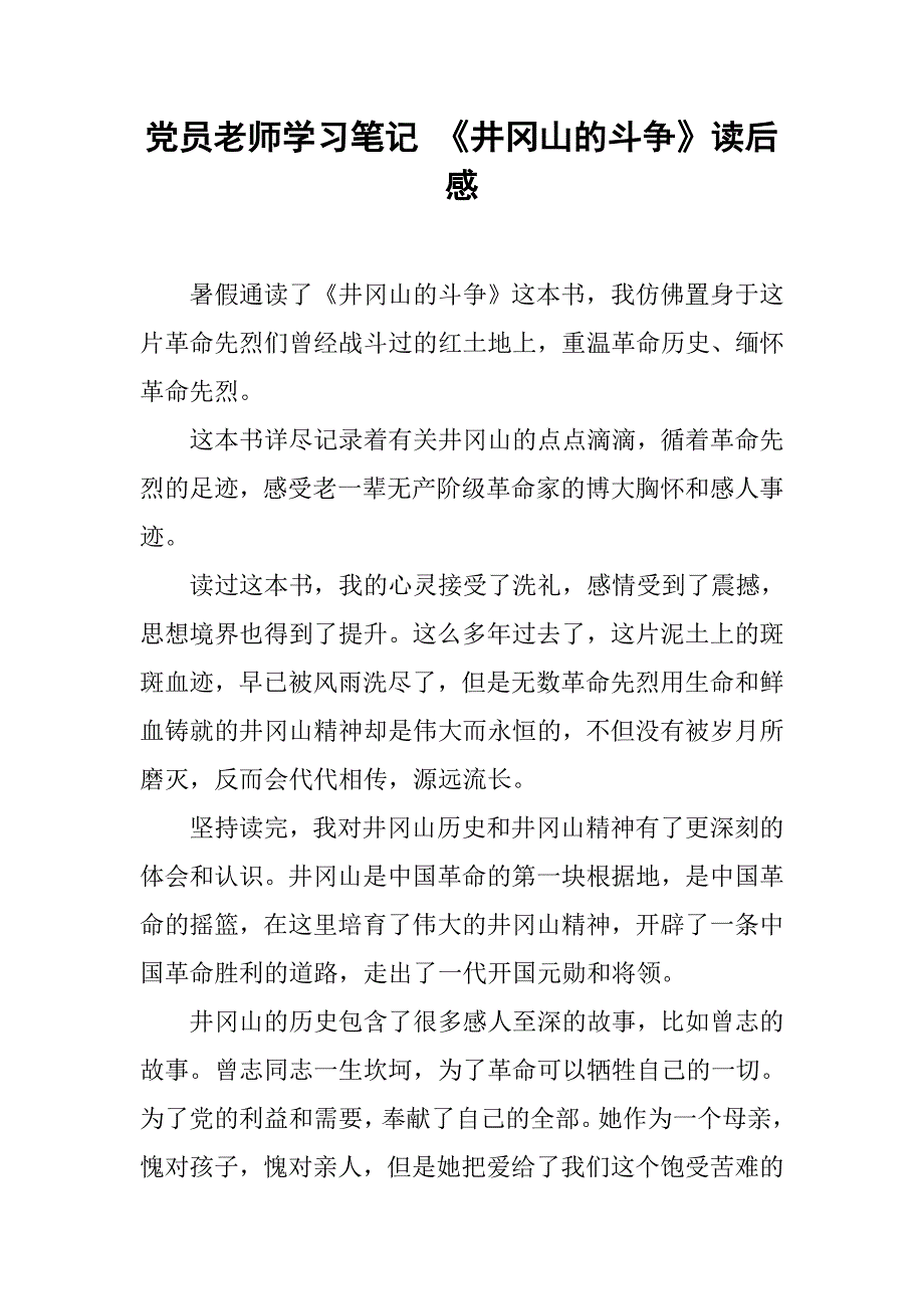 党员老师学习笔记 《井冈山的斗争》读后感_第1页