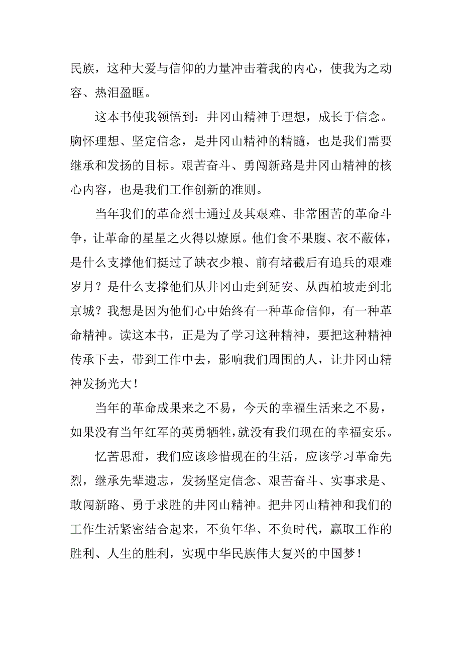党员老师学习笔记 《井冈山的斗争》读后感_第2页