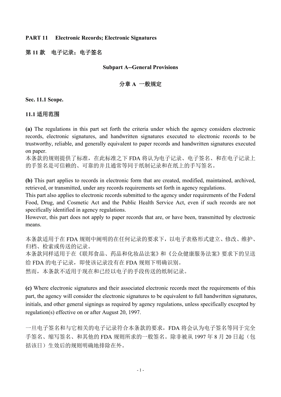 联邦法规：21CFR Part11“电子数据,电子签名,审计追踪” 中英对照_第1页