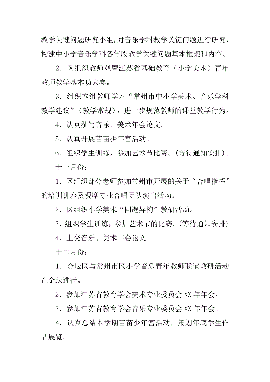 xx秋中心小学艺术组工作计划_第4页