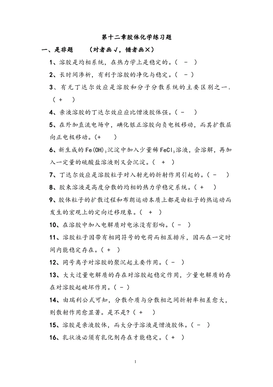 第12章胶体练习题及答案_第1页